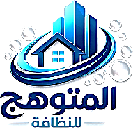 المتوهج للتنظيف